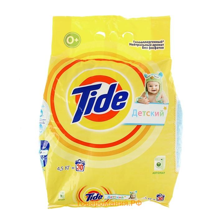 Стиральный порошок Tide, автомат, для детского белья, 4.5 кг