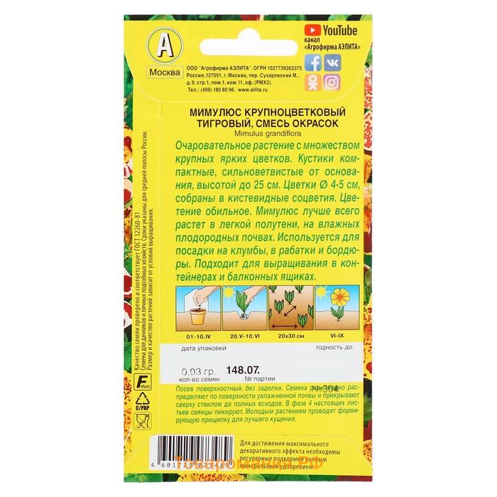 Семена  цветов Мимулюс "Крупноцветковый тигровый", смесь окрасок, О, 0,03 г