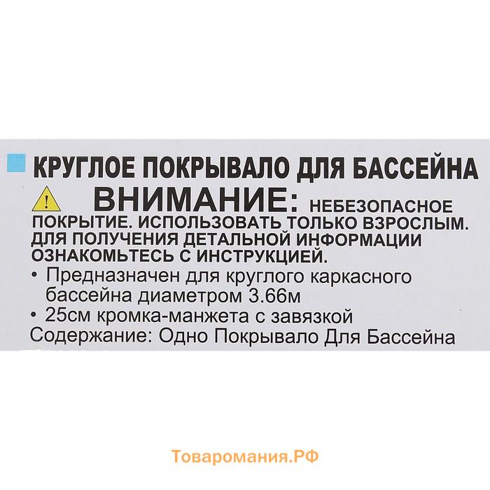 Тент на каркасный бассейн INTEX 28031, d=366 см