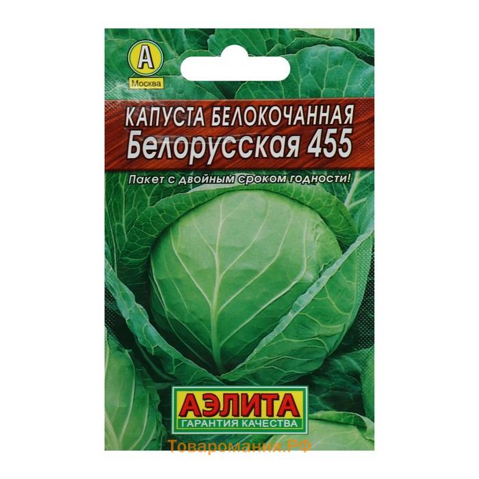 Семена Капуста белокочанная "Белорусская 455" "Лидер", среднеспелый, 0,5 г   ,