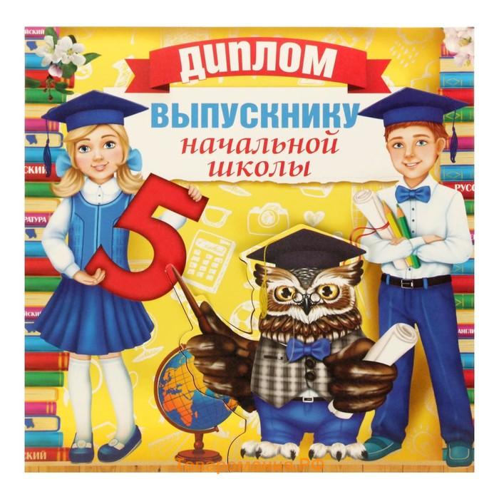 Диплом на Выпускной «Выпускнику начальной школы», 18 х 18, 250 гр/кв.м