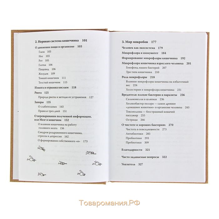 Очаровательный кишечник. Как самый могущественный орган управляет нами. Эндерс Д.