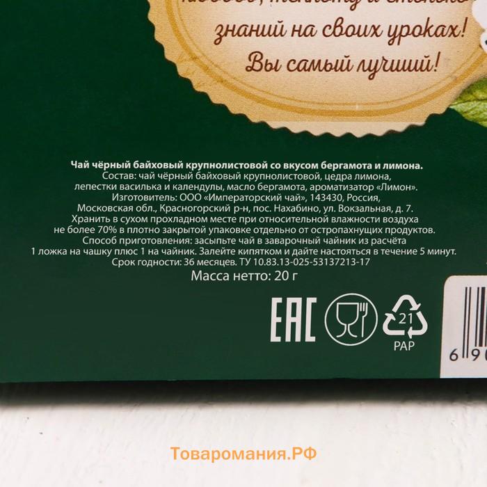 Чай чёрный «Любимому учителю», с бергамотом, 20 г.