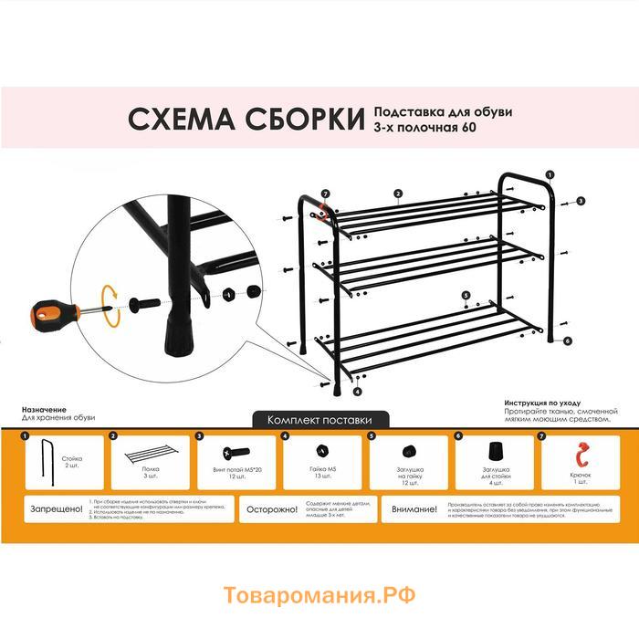 Подставка для обуви, 3 яруса, 65×30×48 см, цвет чёрный