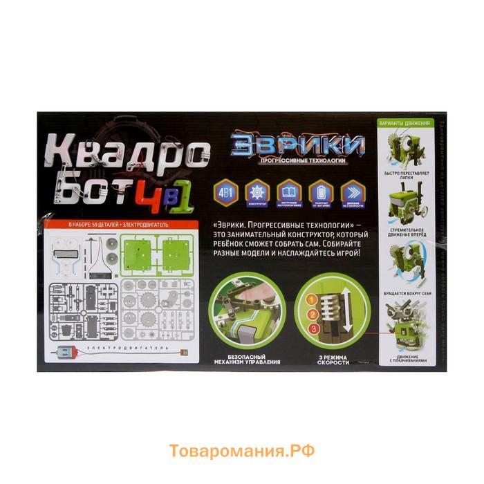 Конструктор «Квадробот», 59 деталей, 4 варианта сборки, работает от батареек