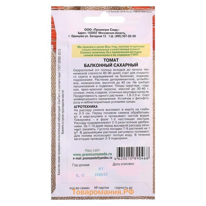 Семена Томат "Балконный сахарный", скороспелый, детерминантный,низкорослый 0,05 гр