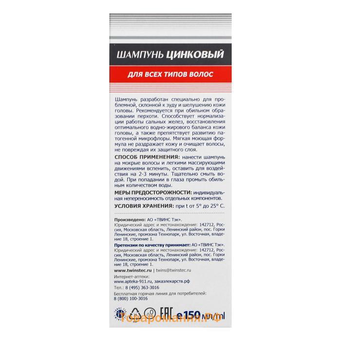 Шампунь «911 Цинковый» при себорее, псориазе, перхоти, 150 мл