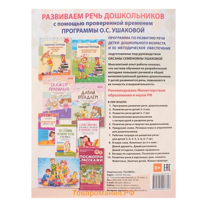 Рабочая тетрадь по развитию речи для детей 5-6 лет, Ушакова О.С.