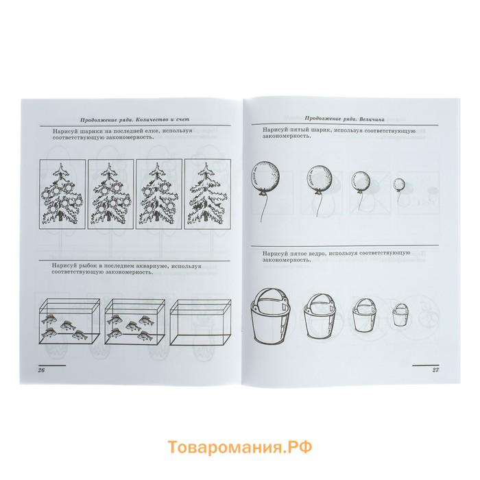 Рабочая тетрадь для детей 5-7 лет «Я решаю логические задачи», Колесникова Е.В.