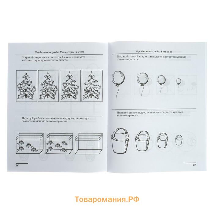 Рабочая тетрадь для детей 5-7 лет «Я решаю логические задачи», Колесникова Е.В.