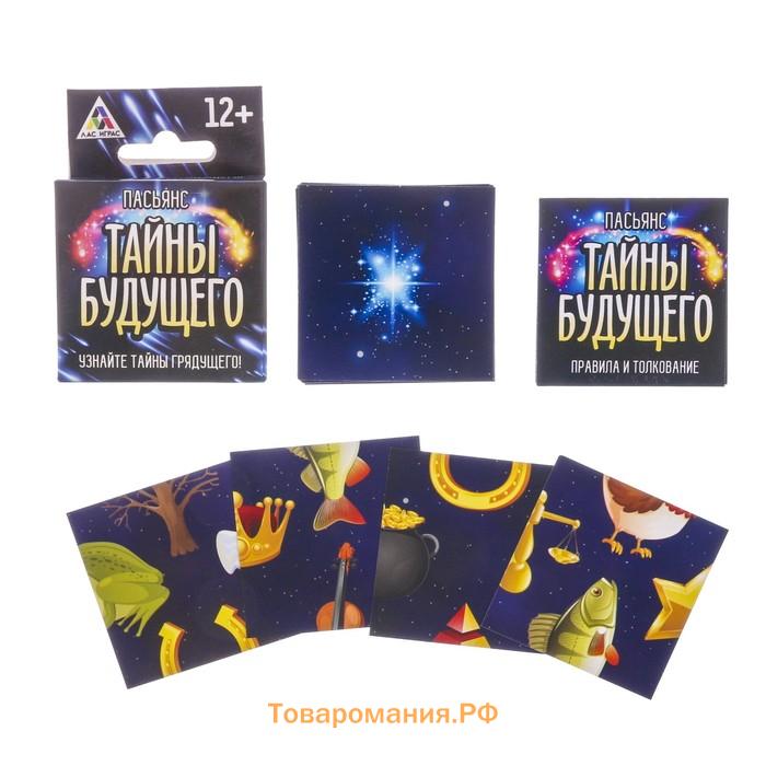 Пасьянс карточный «Тайны будущего», 25 карт (9×9 см), 12+