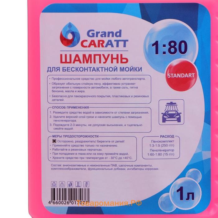 Шампунь для бесконтактной мойки Grand Caratt "Standart", расход 1:60 - 1:80, 1 л 002