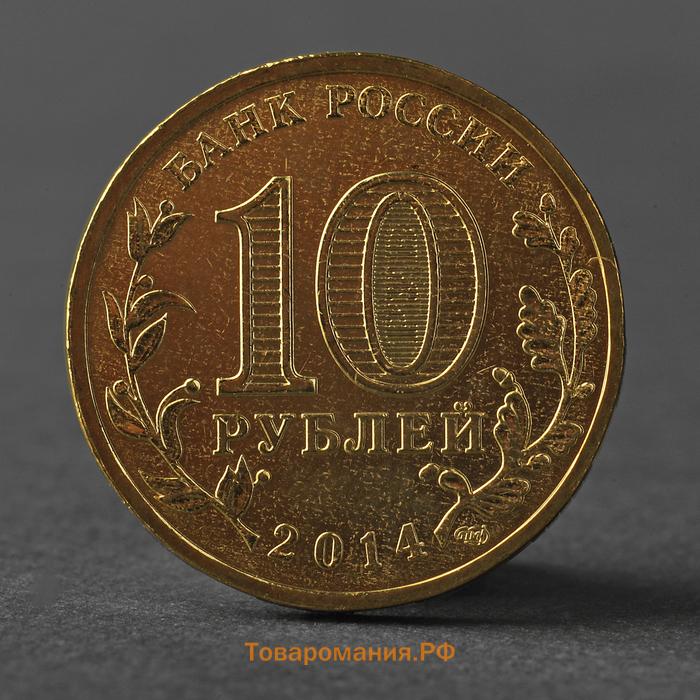 Монета "10 рублей 2014 ГВС Тверь Мешковой"