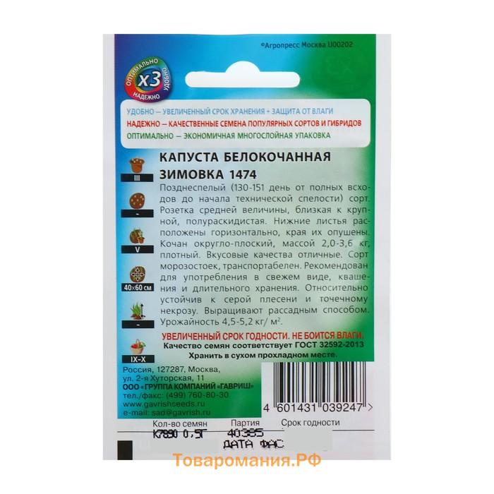 Семена Капуста белокочанная "Зимовка 1474", для хранения, 0,1 г  серия ХИТ х3