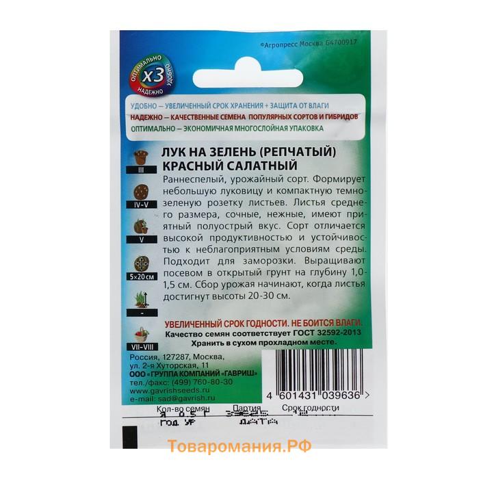 Семена Лук на зелень репчатый Красный салатный, ц/п, 0,5 г  серия ХИТ х3