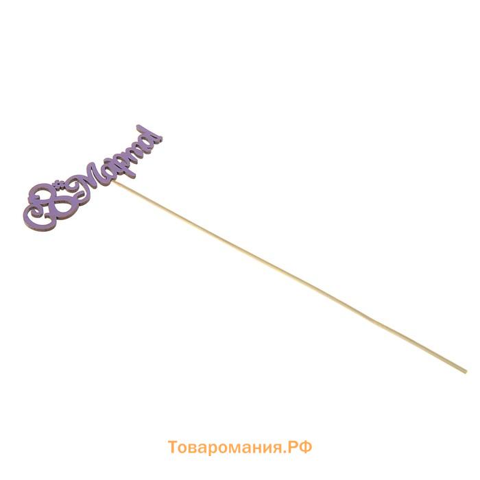 Топпер "С 8 марта", фиолетовый 13х5 см
