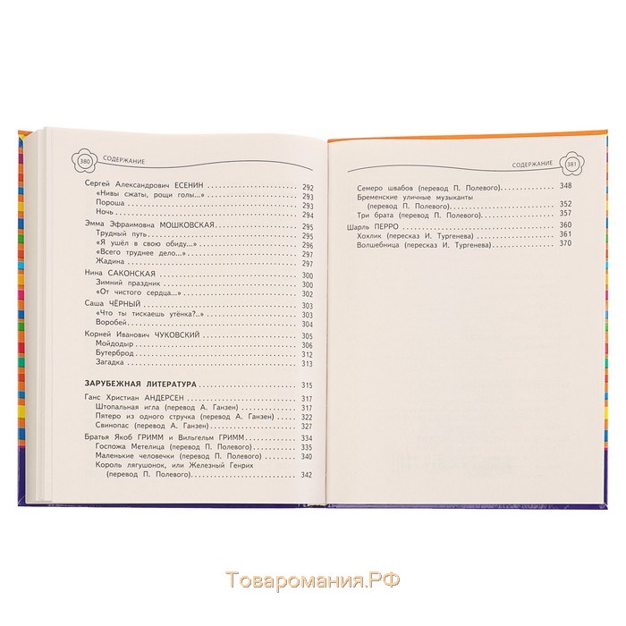 Универсальная хрестоматия: 2 класс. Берестов В. Д., Чуковский К. И., Пришвин М. М.