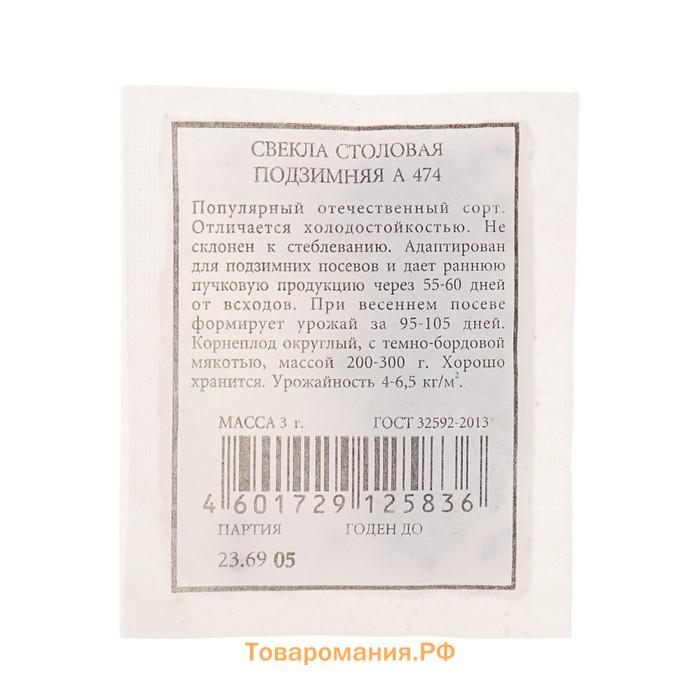 Семена Свекла столовая "Подзимняя А 474", 3 г