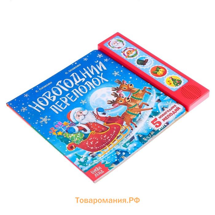 Книга музыкальная «Новогодний переполох», 4 звука