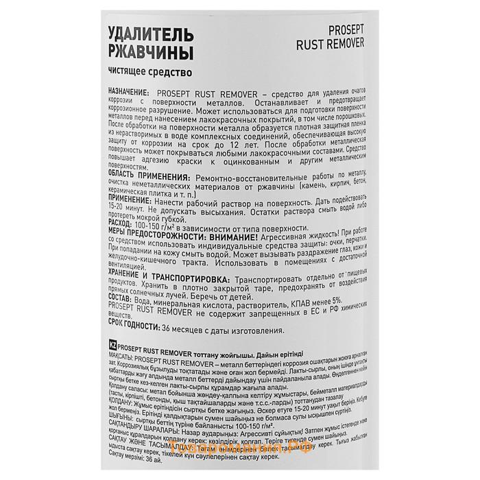 Удалитель ржавчины Prosept rust remover, 0,5 л