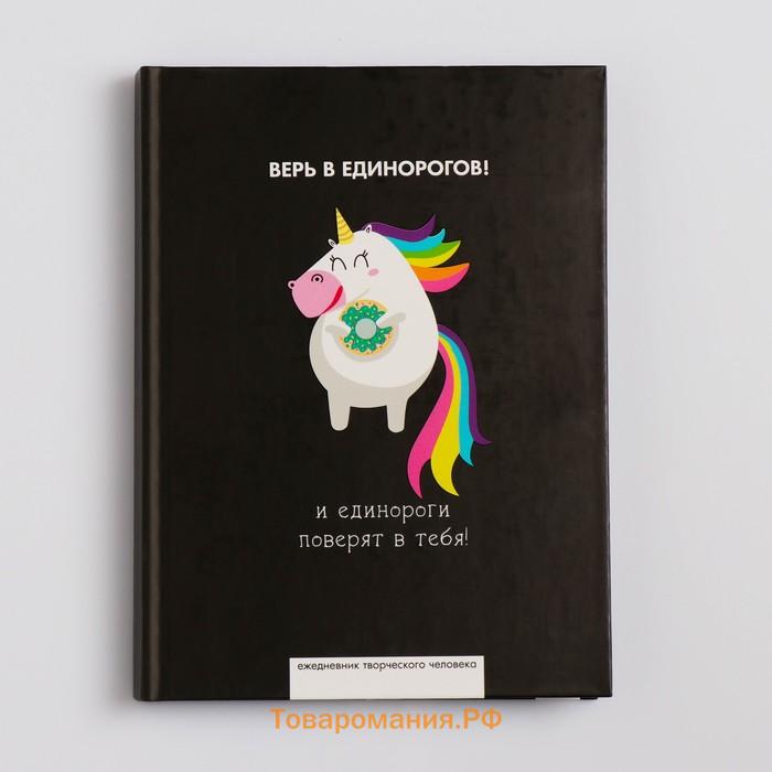 Ежедневник творческого человека с заданиями А5, 120 л. В твердой обложке «Верь в единорогов»