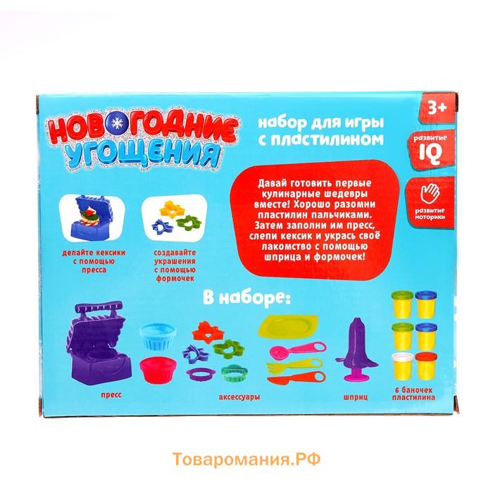 Игровой набор для игры с пластилином «Новогодние угощения», 6 баночек с массой для лепки, формочки, пресс