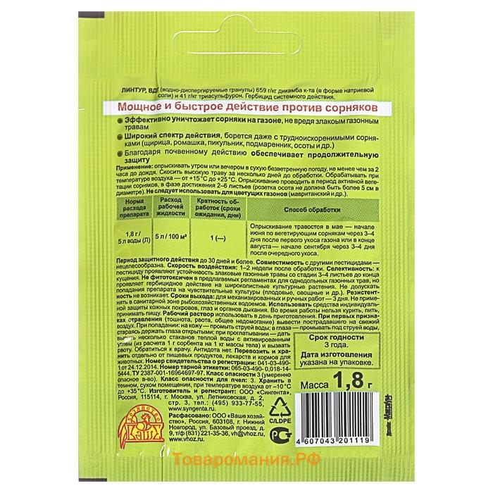 Средство от сорняков на газонах Линтур, 1,8 г