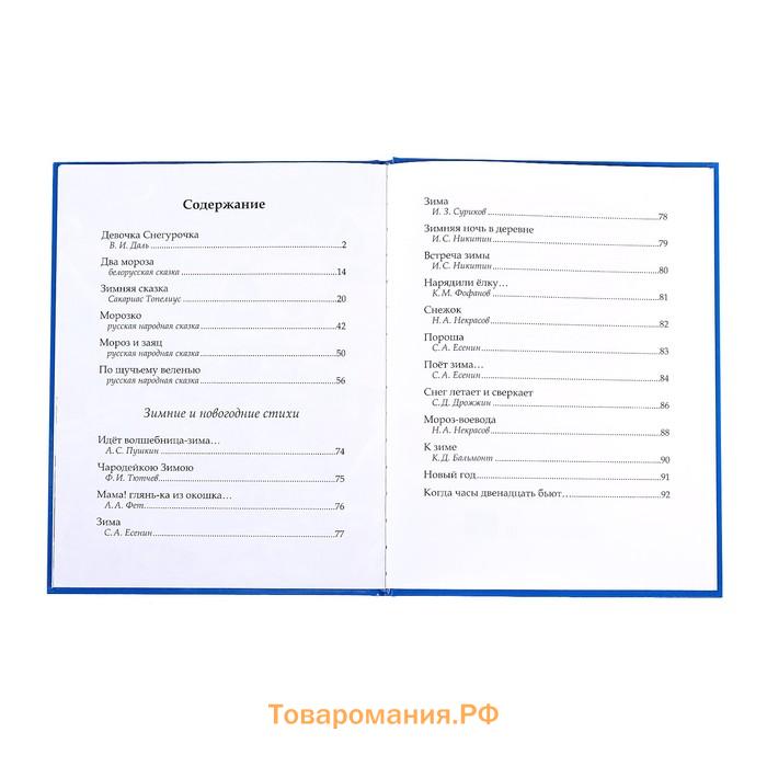 Книга в твёрдом переплёте «Новогодняя книга сказок и стихов», 96 стр.