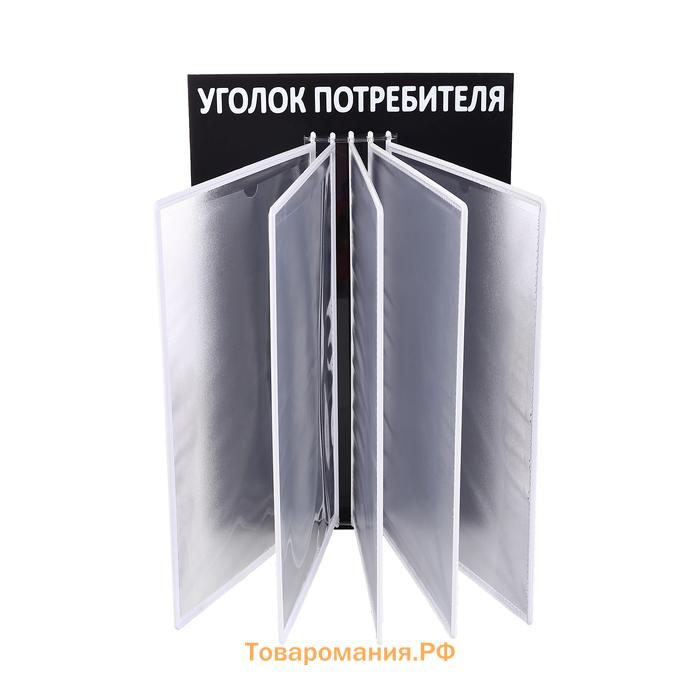 Информационный стенд «Уголок потребителя» перекидная система на 5 карманов А4, цвет чёрный