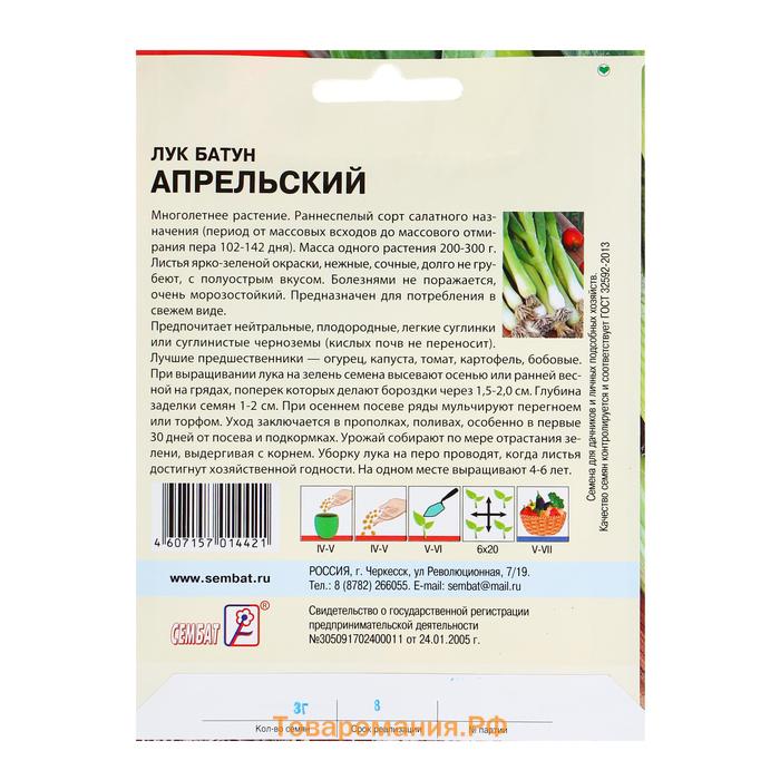 Семена Лук батун "Апрельский", 1 г