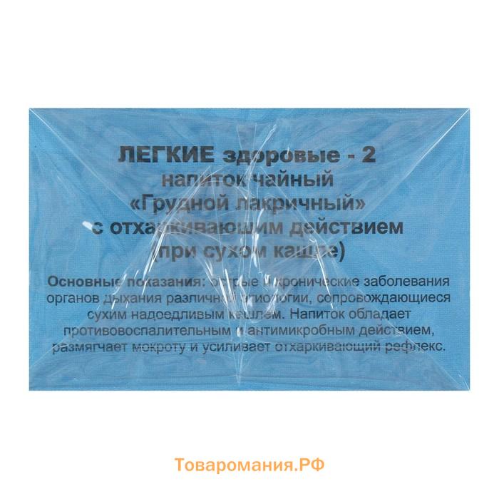 Травяной сбор «Лёгкие здоровые-2», грудной, 20 фильтр-пакетов