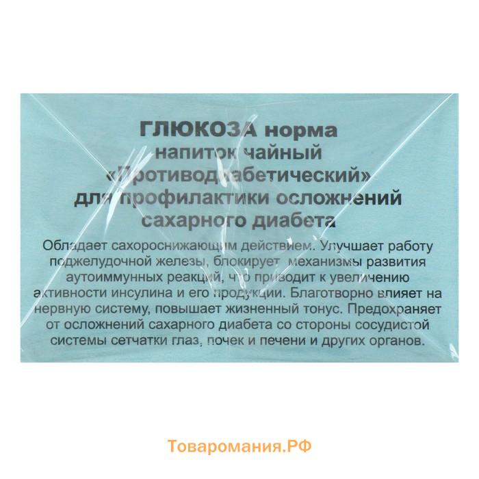 Травяной сбор «Глюкоза норма. Противодиабетический», фильтр-пакет, 20 шт,