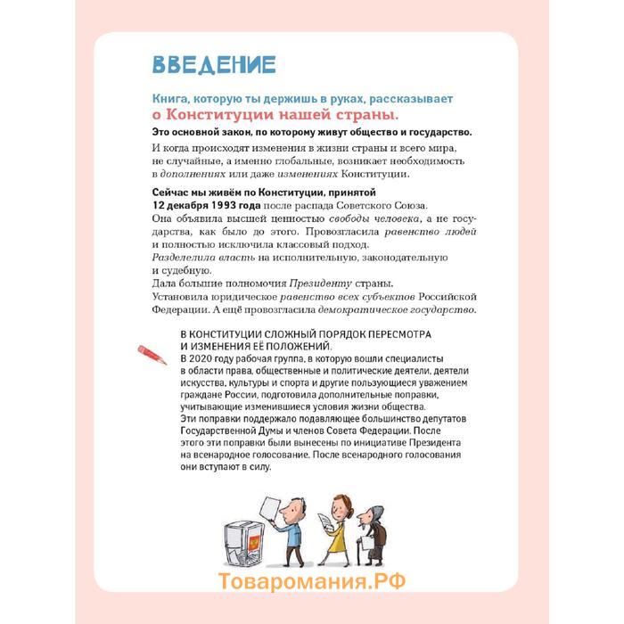 Конституция Российской Федерации для детей с поправками 2020 года. Бабенко М. И.