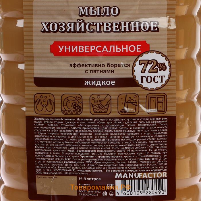 Жидкое мыло "Хозяйственное" универсальное MANUFACTOR, ПЭТ, 5л