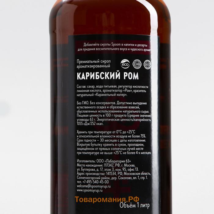 Сироп Spoom «Карибский ром», 1 л