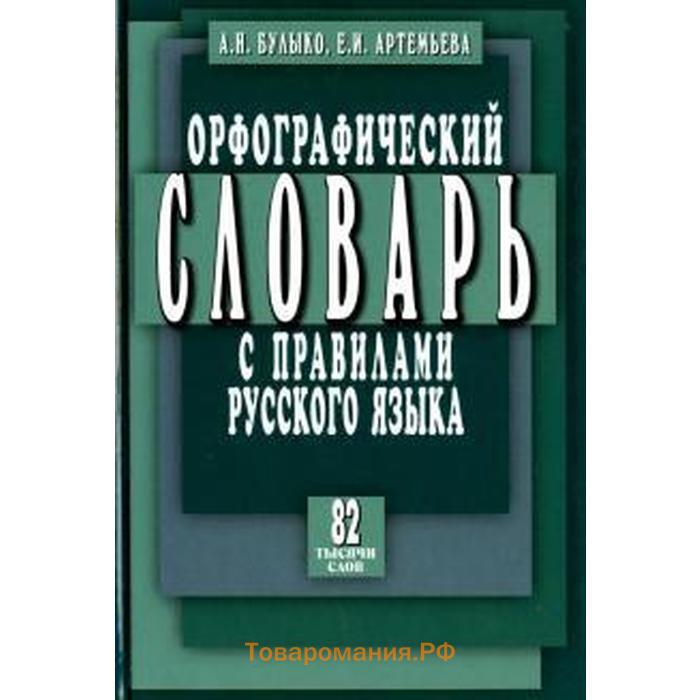 Русский язык 82. Булыко Орфографический словарь. Булыко а.н словарь.