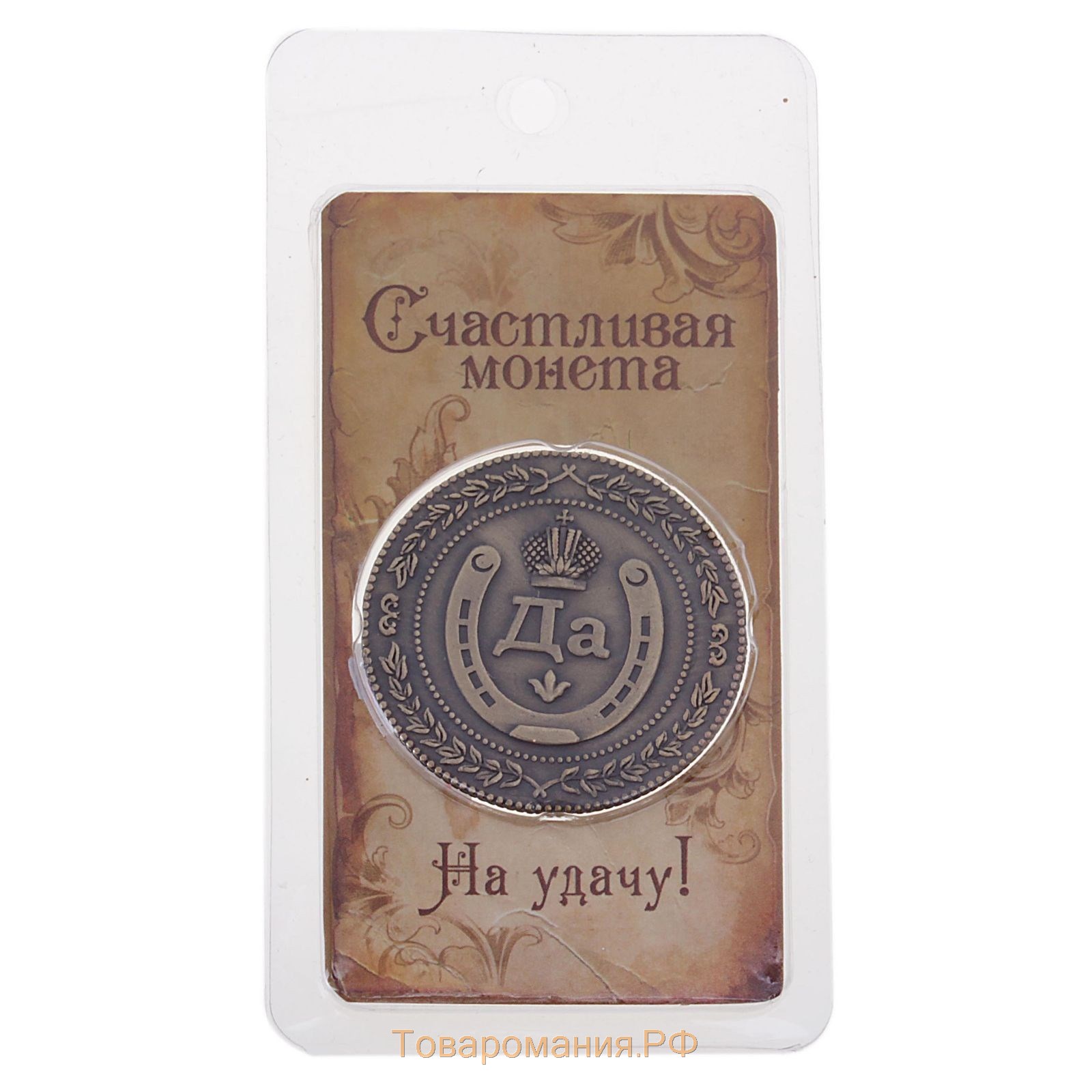 Монета «Да - Нет», d=3,8 см