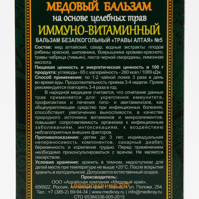 Медовый бальзам «Иммуно-витаминный» алтайский, 250 мл