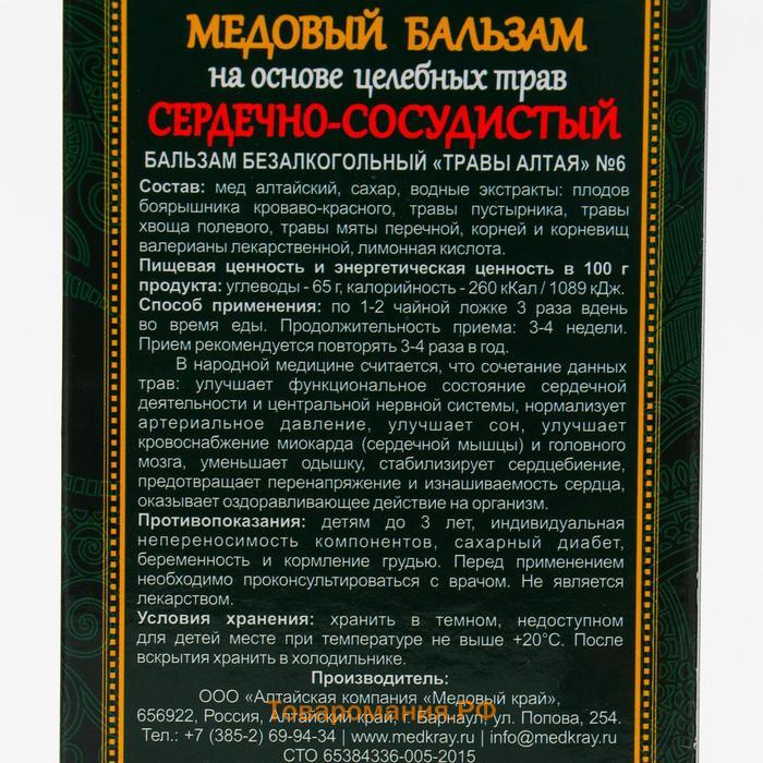 Медовый бальзам «Сердечно-сосудистый» алтайский, 250 мл