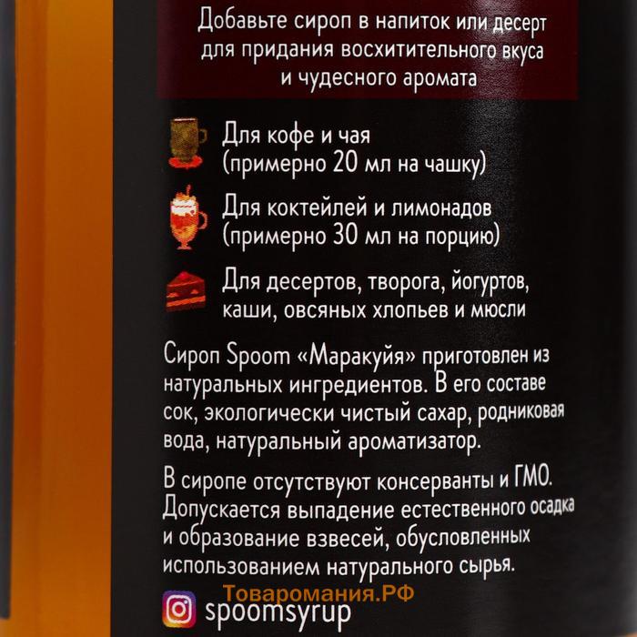 Сироп Spoom Маракуйя, 0,25 л