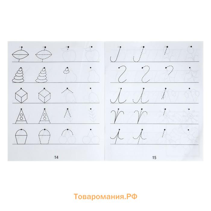 Рабочая тетрадь «Готовимся к письму», часть 1