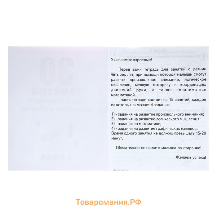 Рабочая тетрадь «30 занятий для успешного развития ребёнка», 4 года, часть 1