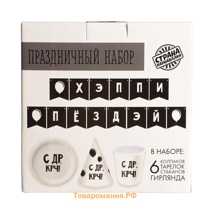 Набор бумажной посуды одноразовый «С ДР», 6 тарелок, 6 стаканов, 6 колпаков, 1 гирлянда