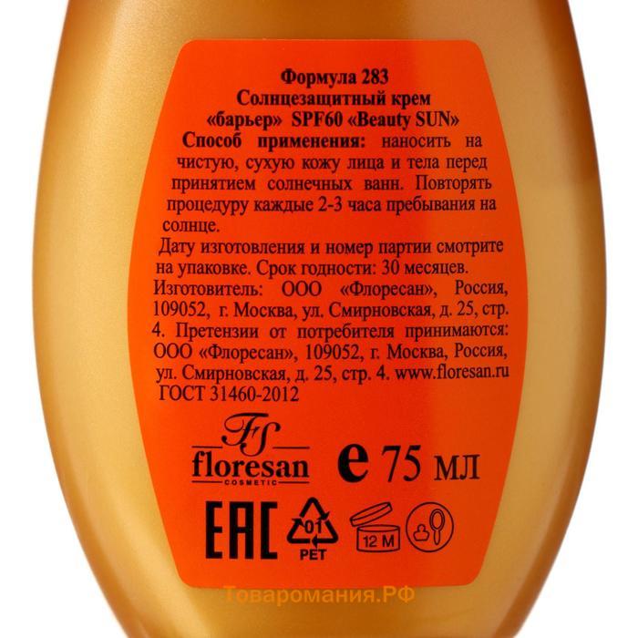 Крем солнцезащитный для лица и тела Floresan beauty sun "барьер" SPF 60, 75 мл