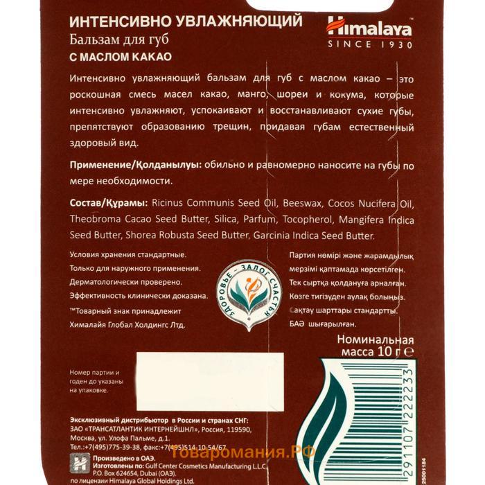 Бальзам для губ интенсивно увлажняющий с маслом какао, 10 г