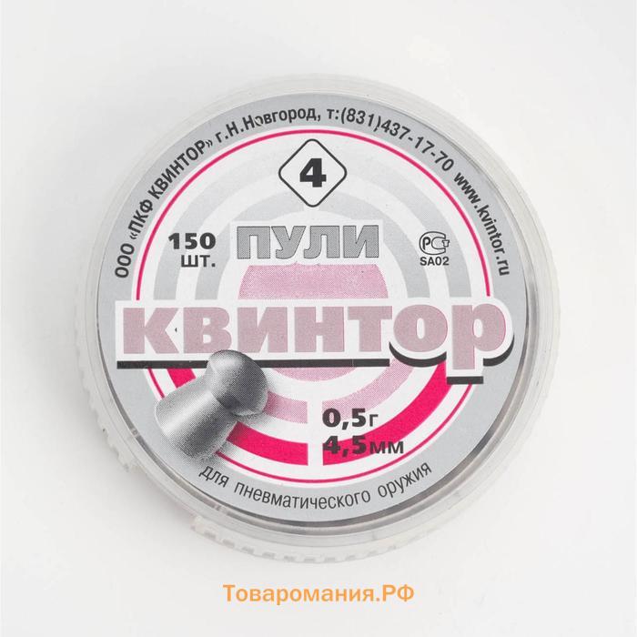 Пули для пневматики "Квинтор" круглоголовые, кал. 4,5мм, 0,5 гр, 150шт