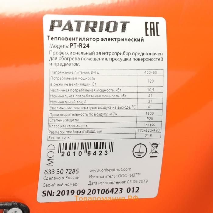 Тепловая пушка PATRIOT PT-R 24, 380 В, 24 кВт, 1600 м3/ч, вилка встраиваемая на блоке управ.