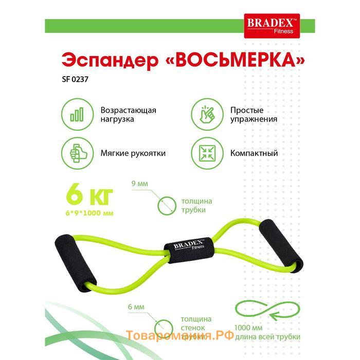 Эспандер Bradex «ВОСЬМЕРКА», 6х9х1000 мм, салатовый