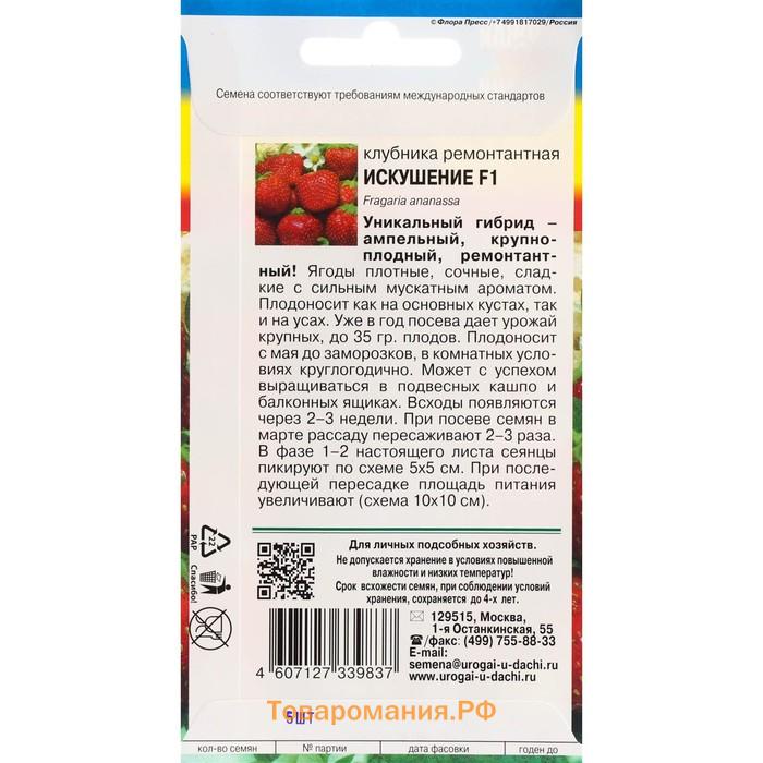 Семена Клубника ремонтантная "Искушение", F1, 5 шт.