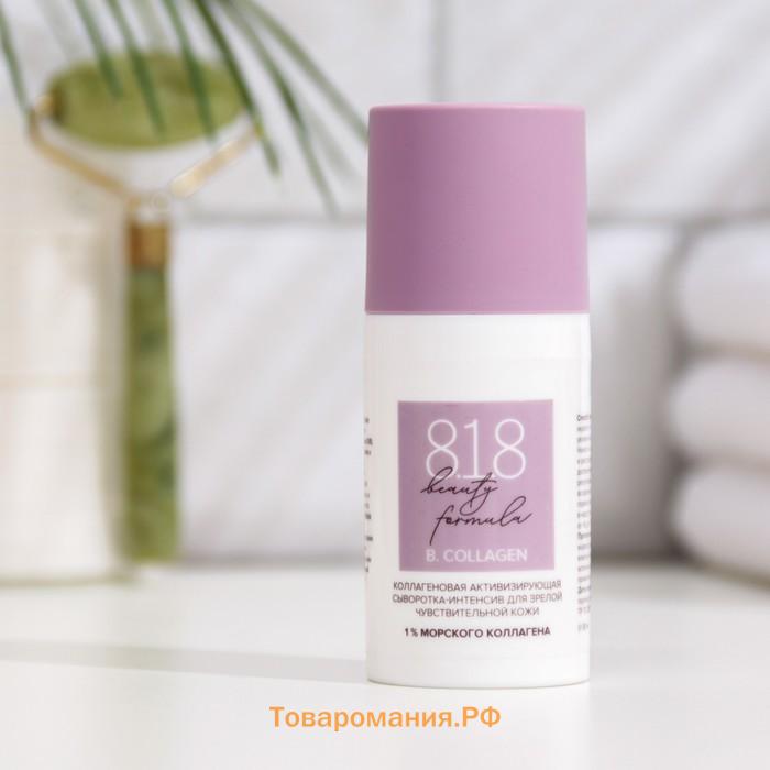 Сыворотка- интенсив 818 beauty formula коллагеновая, 30 мл